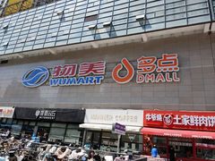 -物美大卖场(玉蜓桥店)