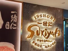 -一绪に寿喜烧(夫子庙水游城店)