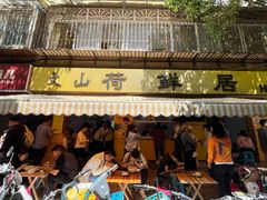 -文山荷鲜居(翠湖店)
