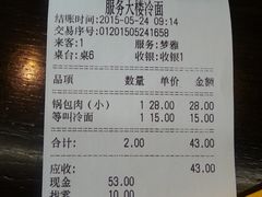 账单-服务大楼冷面(延大店)