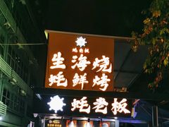 -蚝老板海鲜烧烤大排档(码头店)