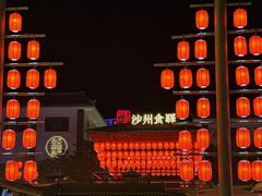 -沙州食驿·非遗小吃夜市
