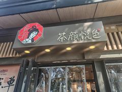 -茶颜悦色(岳麓山顶店)