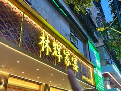 -林辉家宴·本地家常菜·头牌清远鸡(先锋店)