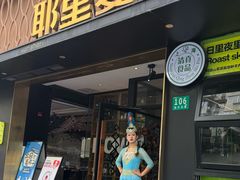 -耶里夏丽·丝路新疆菜·清真食品(徐家汇臻选店)