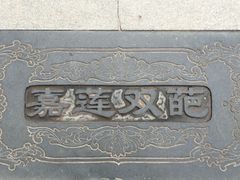 -西安曲江寒窑遗址公园