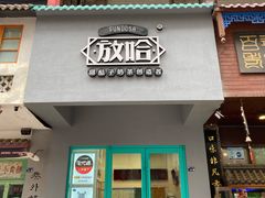 门面-放哈·甜醅子奶茶创造者(正宁路店)