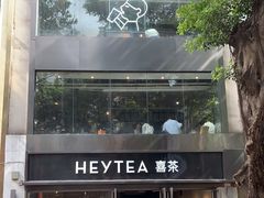 -喜茶(广州北京路惠福东店)