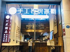 门面-甜心闲生传统手工冰粉(太古里店)