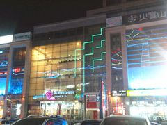 -方恒购物中心(望京小街店)