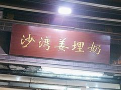 -沙湾姜埋奶(兴新包店)