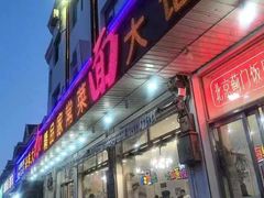 -北京蓟门饭店(南戴河分店)