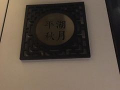 -闻莺馆(柳浪闻莺店)