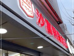 门面-黄阿姨锅贴大王(万航渡路店)