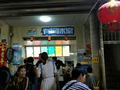 门面-有间冰室(侨港风情街店)