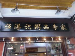 门面-伍湛记 · 广州老字号(龙津中路店)