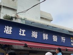 -湛江海鲜餐厅