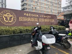 -中国医学科学院皮肤病医院