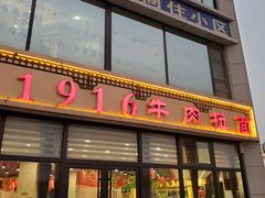 门面-1916中国兰州牛肉拉面(张掖分店)