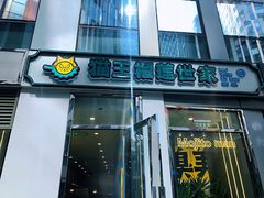 -猫王榴莲世家(三里屯SOHO商场店)
