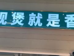-谷田稻香·砂锅菜(南沙万达广场店)