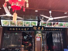 门面-谢老五跷脚牛肉·非遗传承店