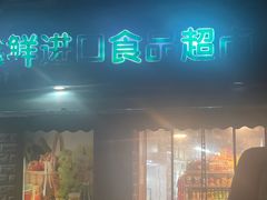 -JustFresh捷德鲜超市(西康店)