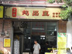 -信行丰炖品皇店(光孝路店)
