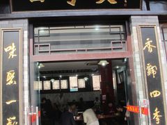-四季美汤包(户部巷店)