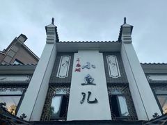 -千岛湖小鱼儿·淳安匠心农家菜