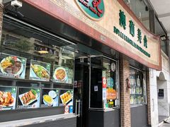 门面-妈阁铭记澳葡美食