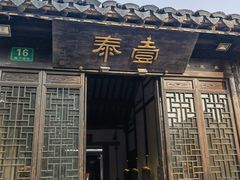 -壹泰东南亚主题餐厅·高良姜风情(州桥店)