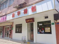 -法华汤包馆(法华镇路店)