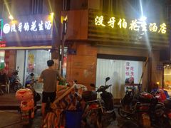 门面-没牙伯花生汤店(老药洲店)