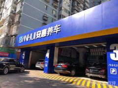 -安惠养车(安定门店)