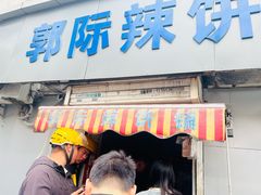 -郭际辣饼铺(第三中学店)