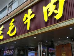 门面-三毛牛肉店(福强店)