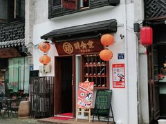 门面-合风谷(南下塘店)