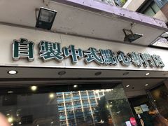 门面-添好运点心专门店(北角店)