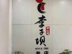 -李子坝梁山鸡(李子坝大鸡哥店)