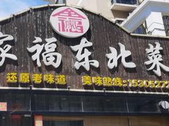 -全家福东北菜(大运河博物馆店)