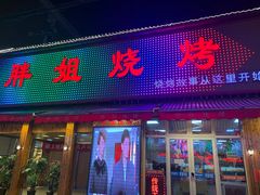 门面-胖姐烧烤(总店)