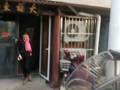 门面-大福来(光荣道店)