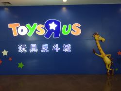 -玩具反斗城(正大广场店)