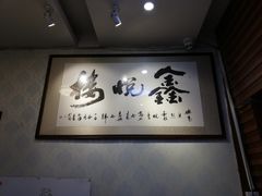 -鑫悦楼煎蟹·16年海鲜大排档