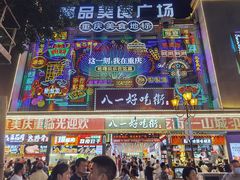 -八一路好吃街(雨田商务大厦店)