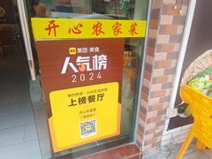 -开心农家菜