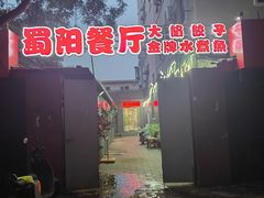 -蜀阳餐厅·金牌水煮鱼