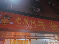门面-老广州牛杂(深圳白石洲总店)