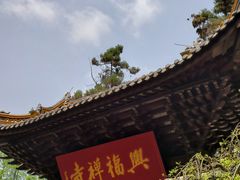 -兴福禅寺